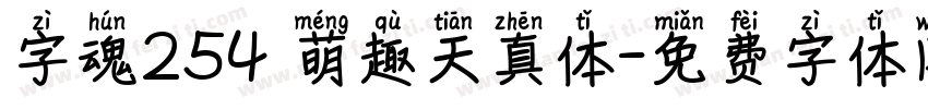 字魂254 萌趣天真体字体转换